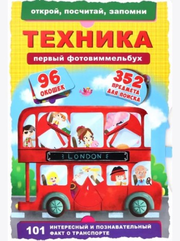 Первый фотовиммельбух. Техника