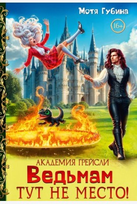 Академия Грейсли. Ведьмам тут не место!