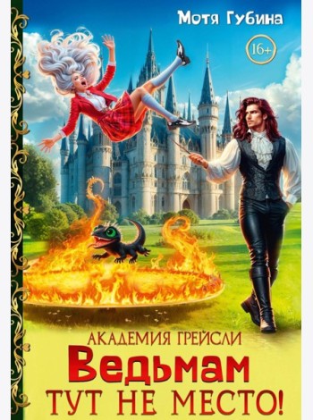 Академия Грейсли. Ведьмам тут не место!
