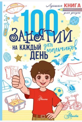 100 занятий для мальчиков на каждый день