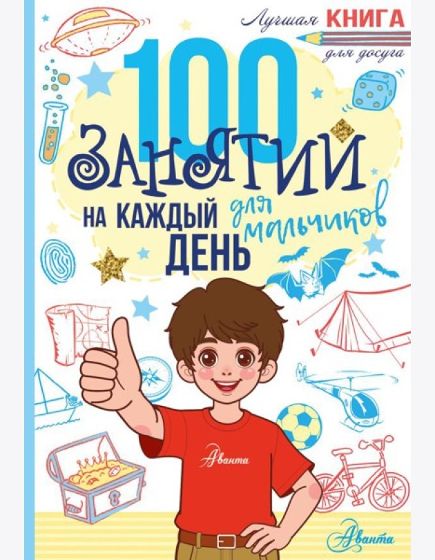 100 занятий для мальчиков на каждый день