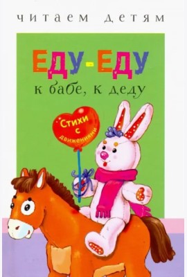 Еду-еду к бабе,к деду