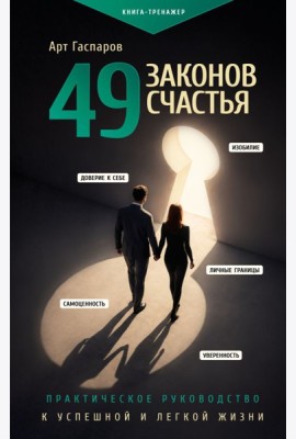 49 законов счастья: практическое руководство к успешной и легкой жизни
