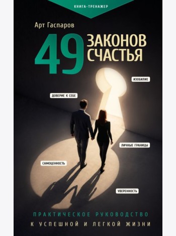 49 законов счастья: практическое руководство к успешной и легкой жизни