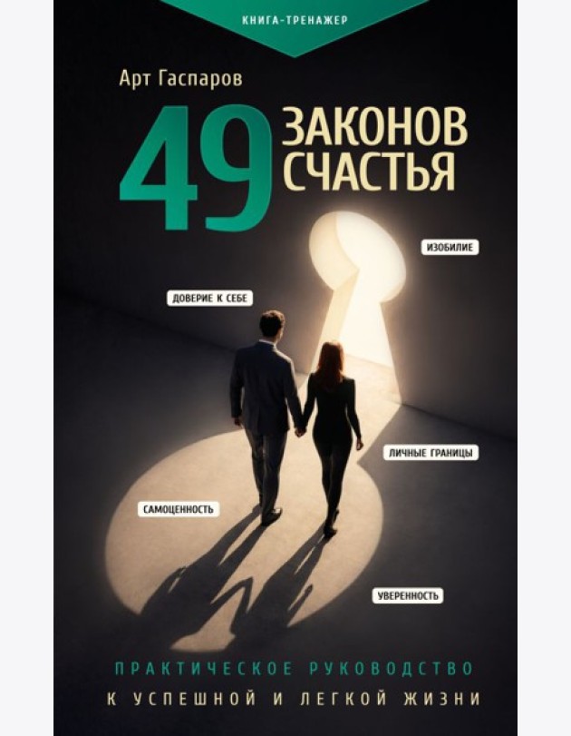 49 законов счастья: практическое руководство к успешной и легкой жизни
