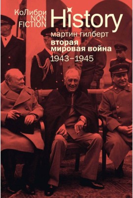 Вторая мировая война: 1943–1945