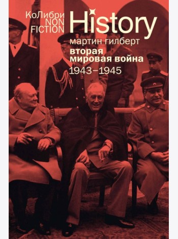Вторая мировая война: 1943–1945