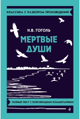 Мертвые души