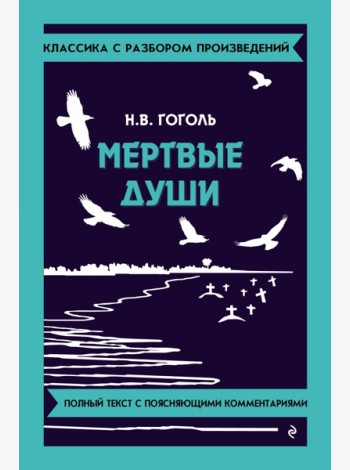 Мертвые души