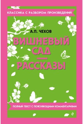 Вишневый сад; Рассказы