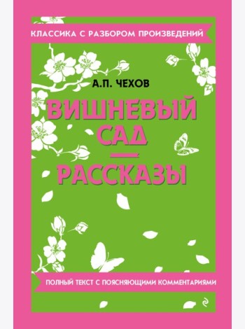 Вишневый сад; Рассказы