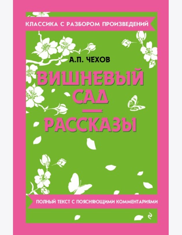 Вишневый сад; Рассказы