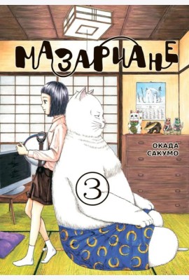 Мазариане. Т. 3: манга