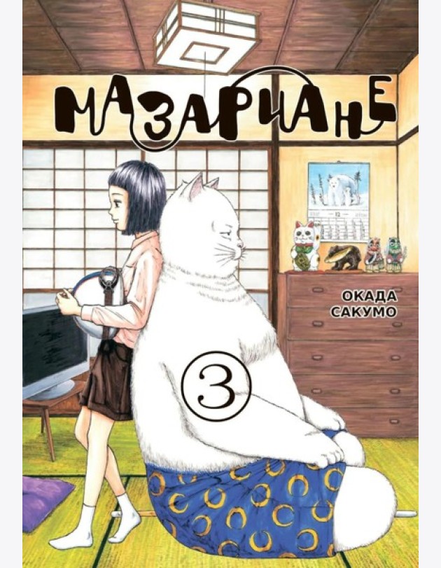Мазариане. Т. 3: манга