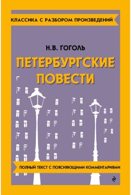 Петербургские повести