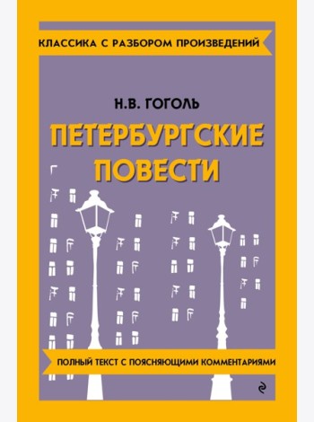Петербургские повести