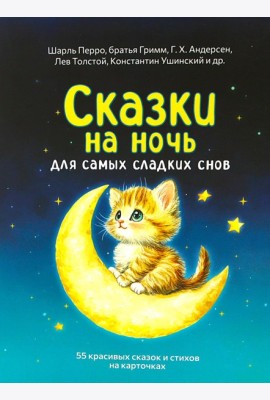 Сказки на ночь. Сборник добрых сказок для детей на 55 карточках