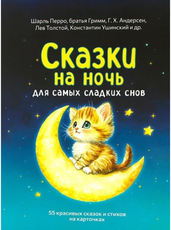 Сказки на ночь. Сборник добрых сказок для детей на 55 карточках