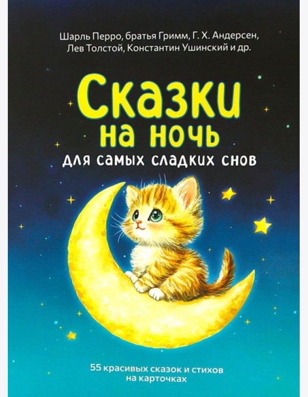 Сказки на ночь. Сборник добрых сказок для детей на 55 карточках