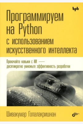 Программируем на Python с использованием искусственного интеллекта