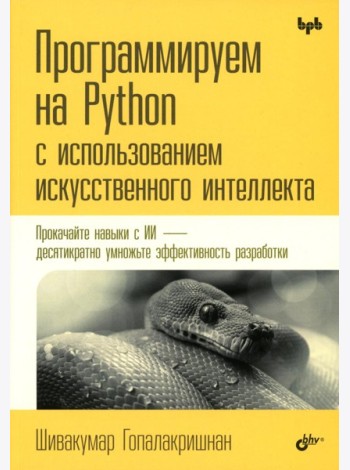 Программируем на Python с использованием искусственного интеллекта