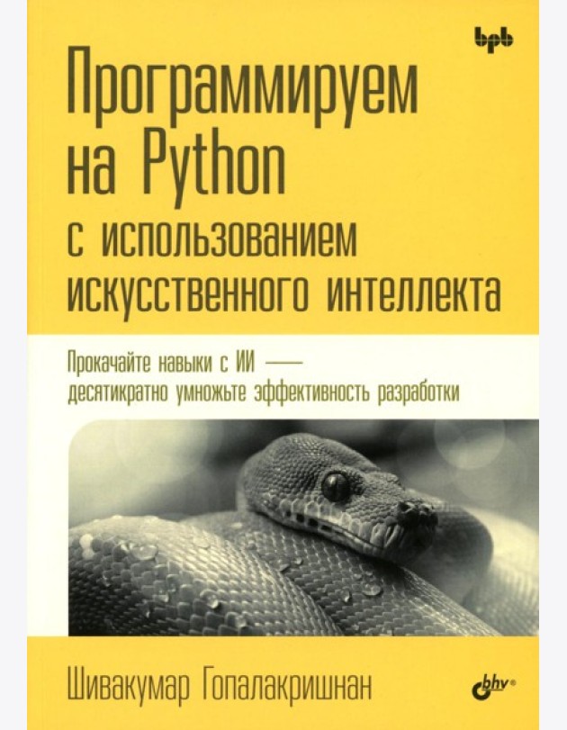 Программируем на Python с использованием искусственного интеллекта