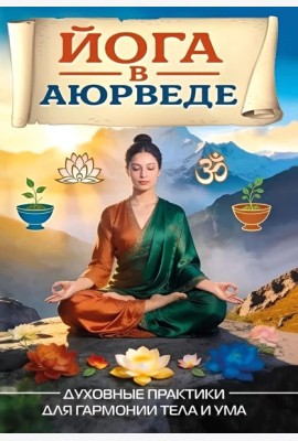 Йога в аюрведе. Духовные практики для гармонии тела и ума