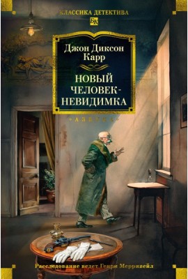 Новый человек-невидимка