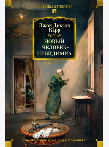 Новый человек-невидимка