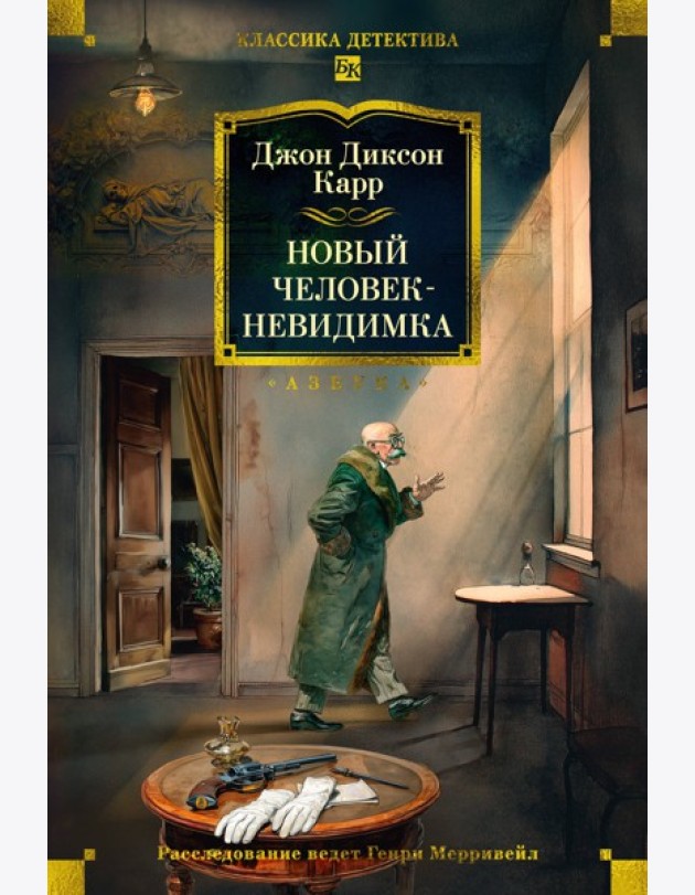 Новый человек-невидимка