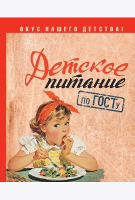 Детское питание по ГОСТу