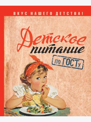Детское питание по ГОСТу