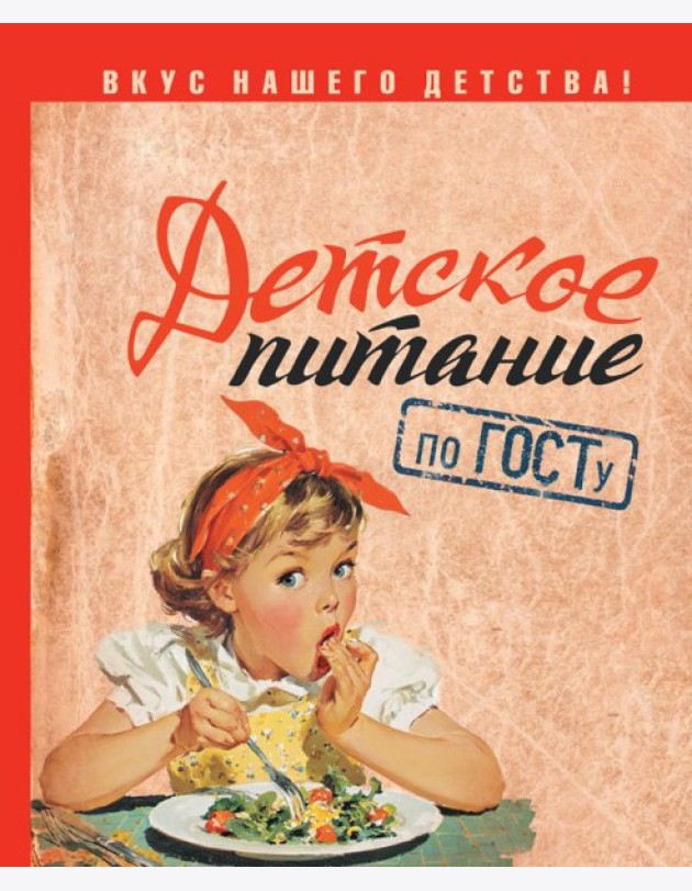 Детское питание по ГОСТу