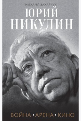 Юрий Никулин. Война. Арена. Кино