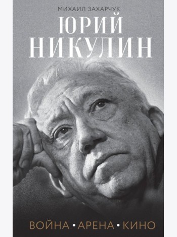 Юрий Никулин. Война. Арена. Кино