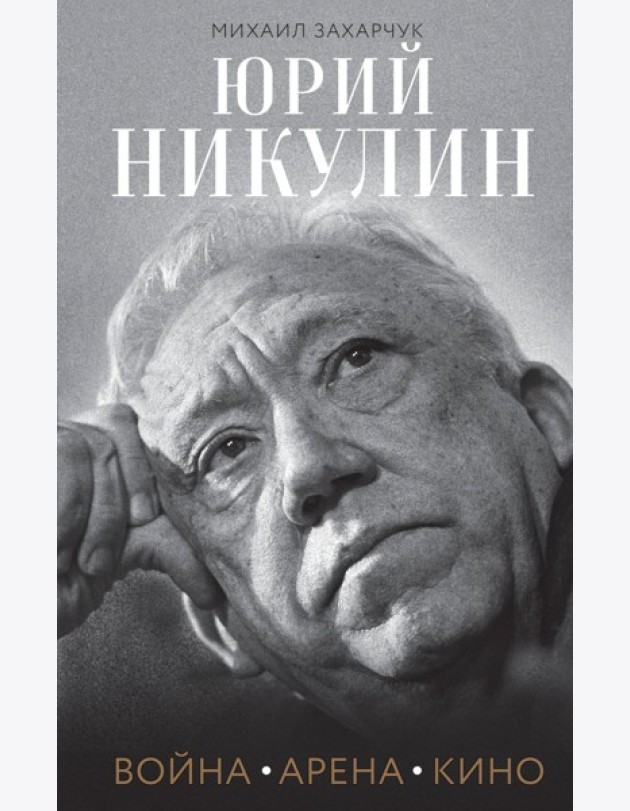 Юрий Никулин. Война. Арена. Кино