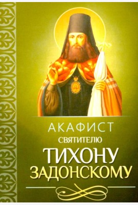Акафист святителю Тихону Задонскому