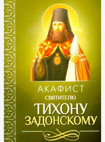 Акафист святителю Тихону Задонскому