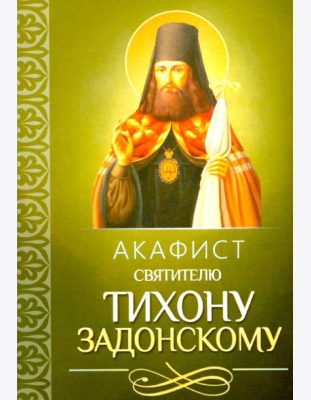 Акафист святителю Тихону Задонскому
