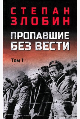 Пропавшие без вести. В 2 т. Т. 1: роман
