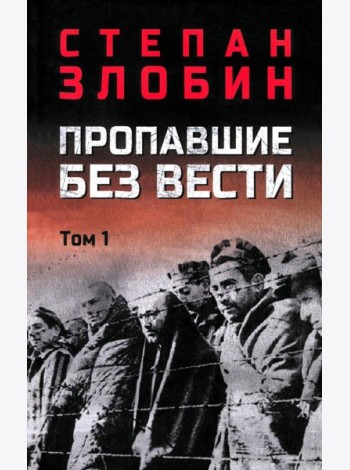 Пропавшие без вести. В 2 т. Т. 1: роман