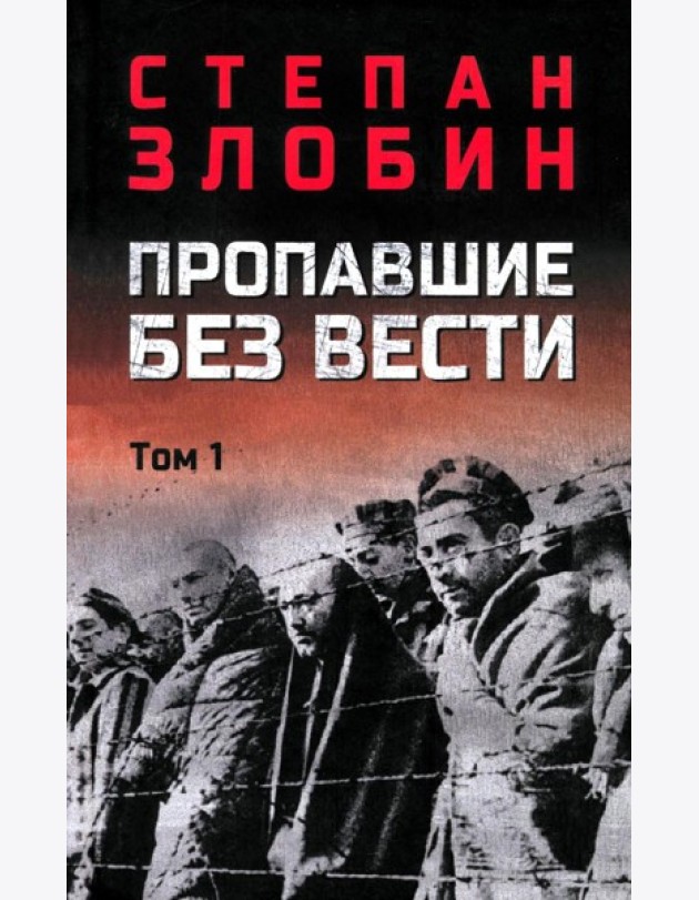Пропавшие без вести. В 2 т. Т. 1: роман