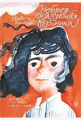 Небредсказуемая Вероника