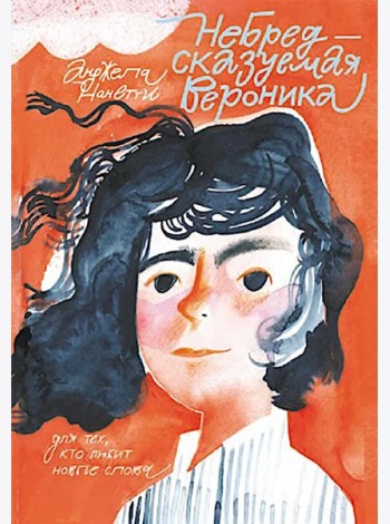 Небредсказуемая Вероника