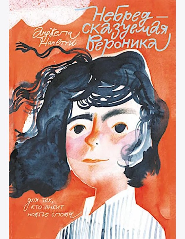 Небредсказуемая Вероника