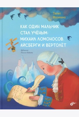 Как один мальчик стал ученым: Михаил Ломоносов, айсберги и вертолет