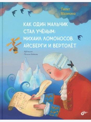 Как один мальчик стал ученым: Михаил Ломоносов, айсберги и вертолет