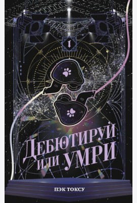 Дебютируй или умри. Т. 1