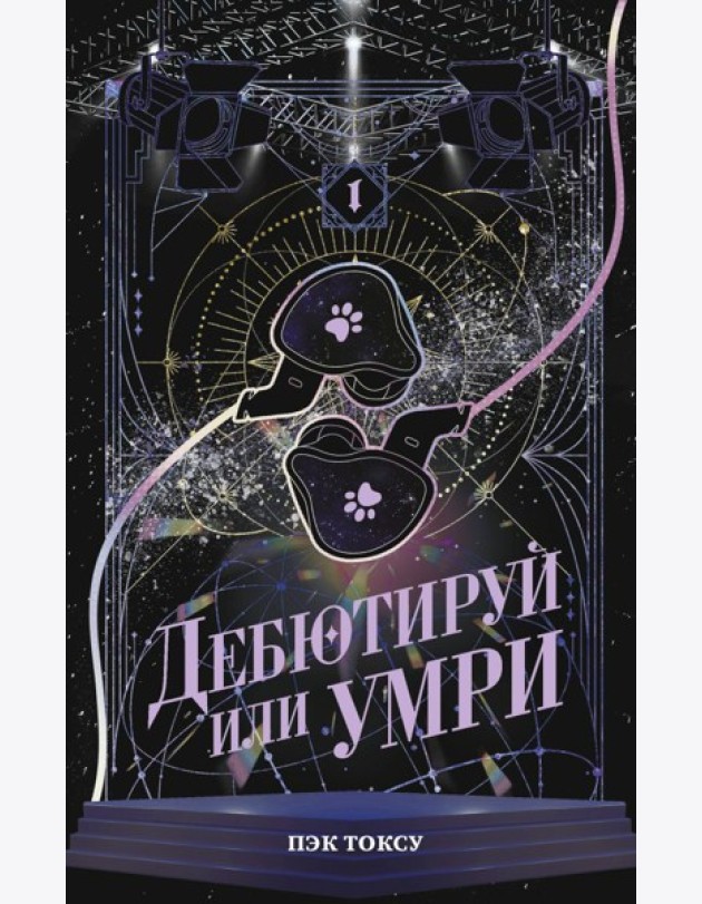 Дебютируй или умри. Т. 1