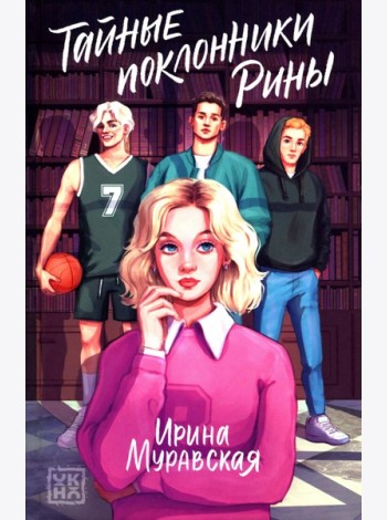 Тайные поклонники Рины